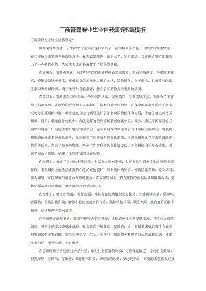 工商管理专业毕业自我鉴定5篇模板.docx