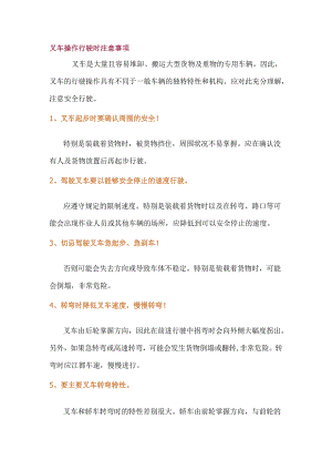 叉车操作行驶时需注意事项.docx