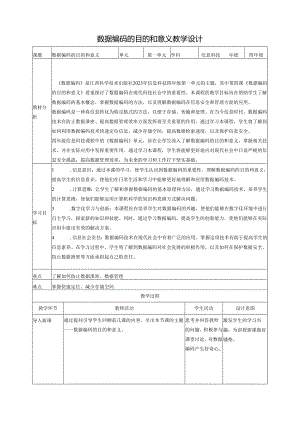 第4课 数据编码的目的和意义 教案1 四下信息科技赣科学技术版.docx