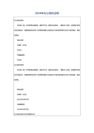 2024年办公场所证明.docx