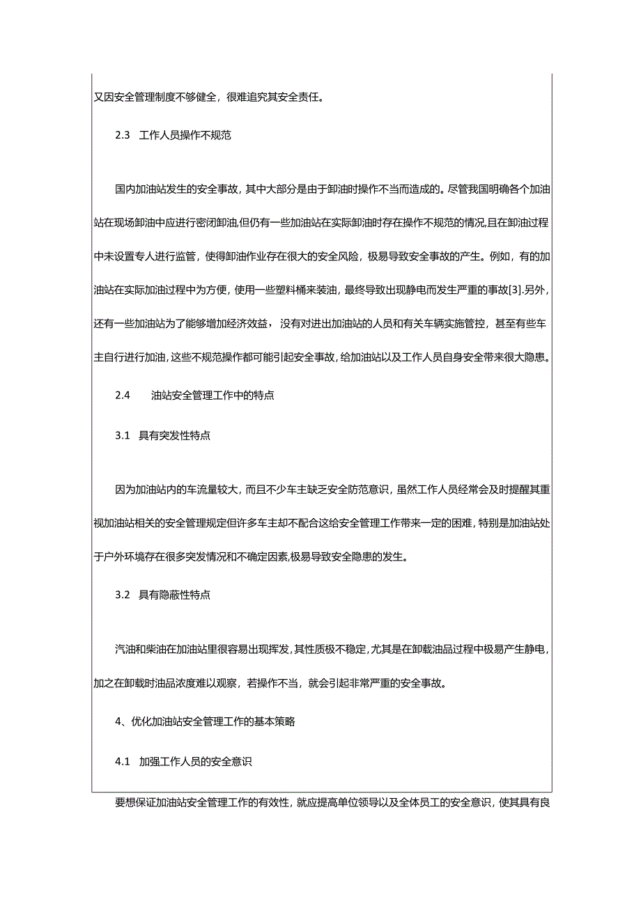 2024年加油站安全管理工作中存在的问题及优化策略论文.docx_第3页