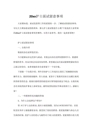 20xx护士面试注意事项.docx