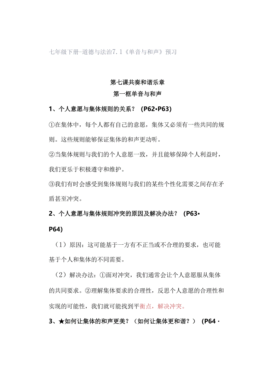 七年级下册-道德与法治71《单音与和声》预习.docx_第1页