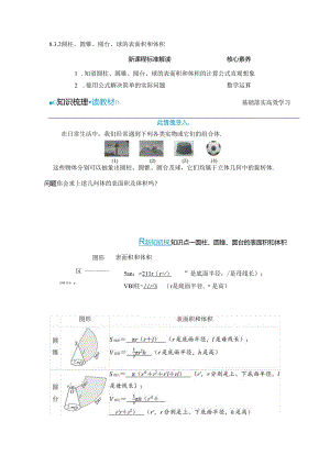 2023-2024学年人教A版必修第二册 8-3-2 圆柱、圆锥、圆台、球的表面积和体积 学案.docx