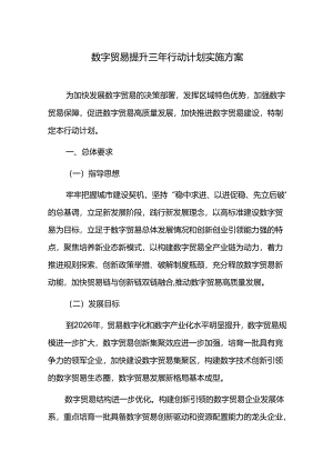 数字贸易提升三年行动计划实施方案.docx