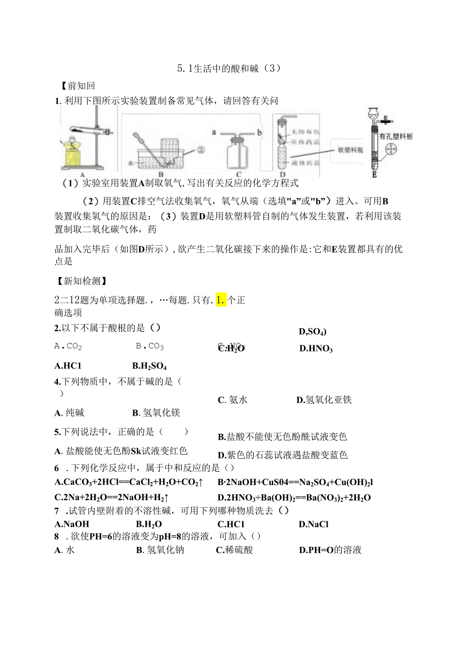 5.1 生活中的酸和碱（3）.docx_第1页