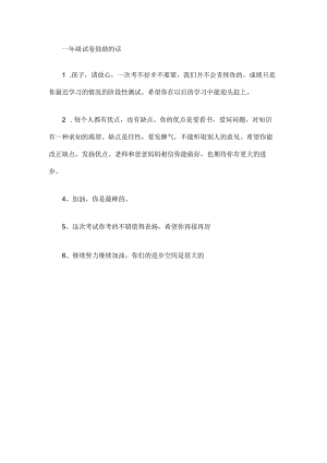 一年级试卷鼓励的话.docx