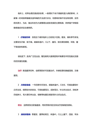 引起猪只皮肤发紫的八种疾病的诊断与治疗措施.docx