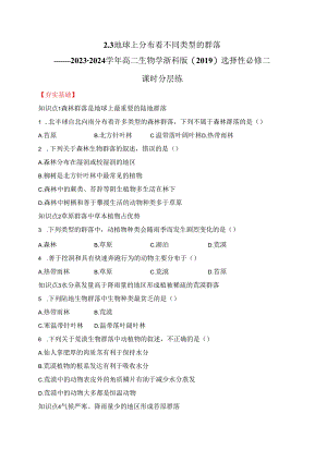 2023-2024学年浙科版选择性必修二 2-3地球上分布着不同类型的群落 作业.docx
