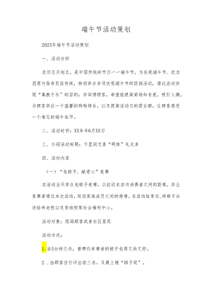 端午节活动策划.docx