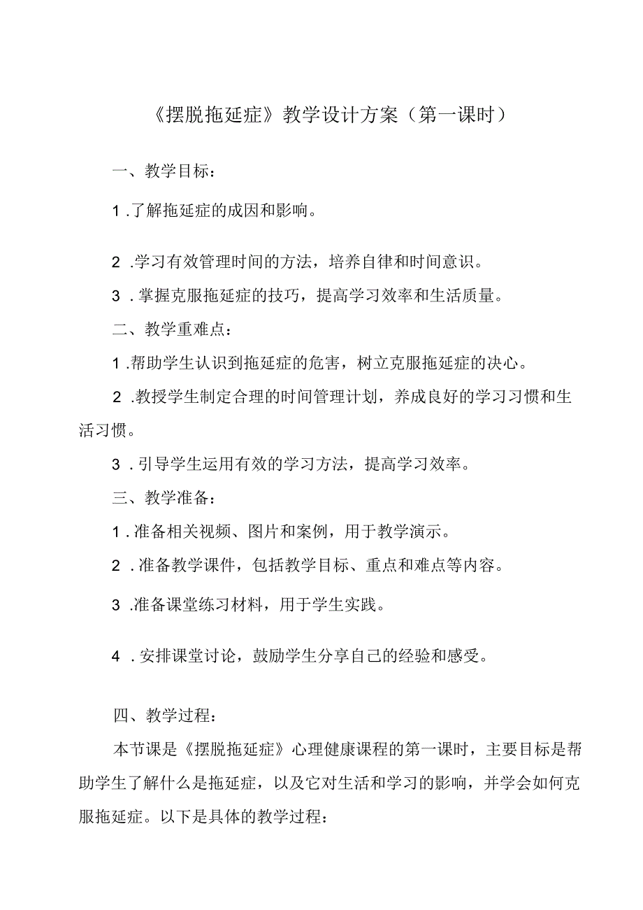摆脱拖延症 学设计 心理健康八年级上册.docx_第1页
