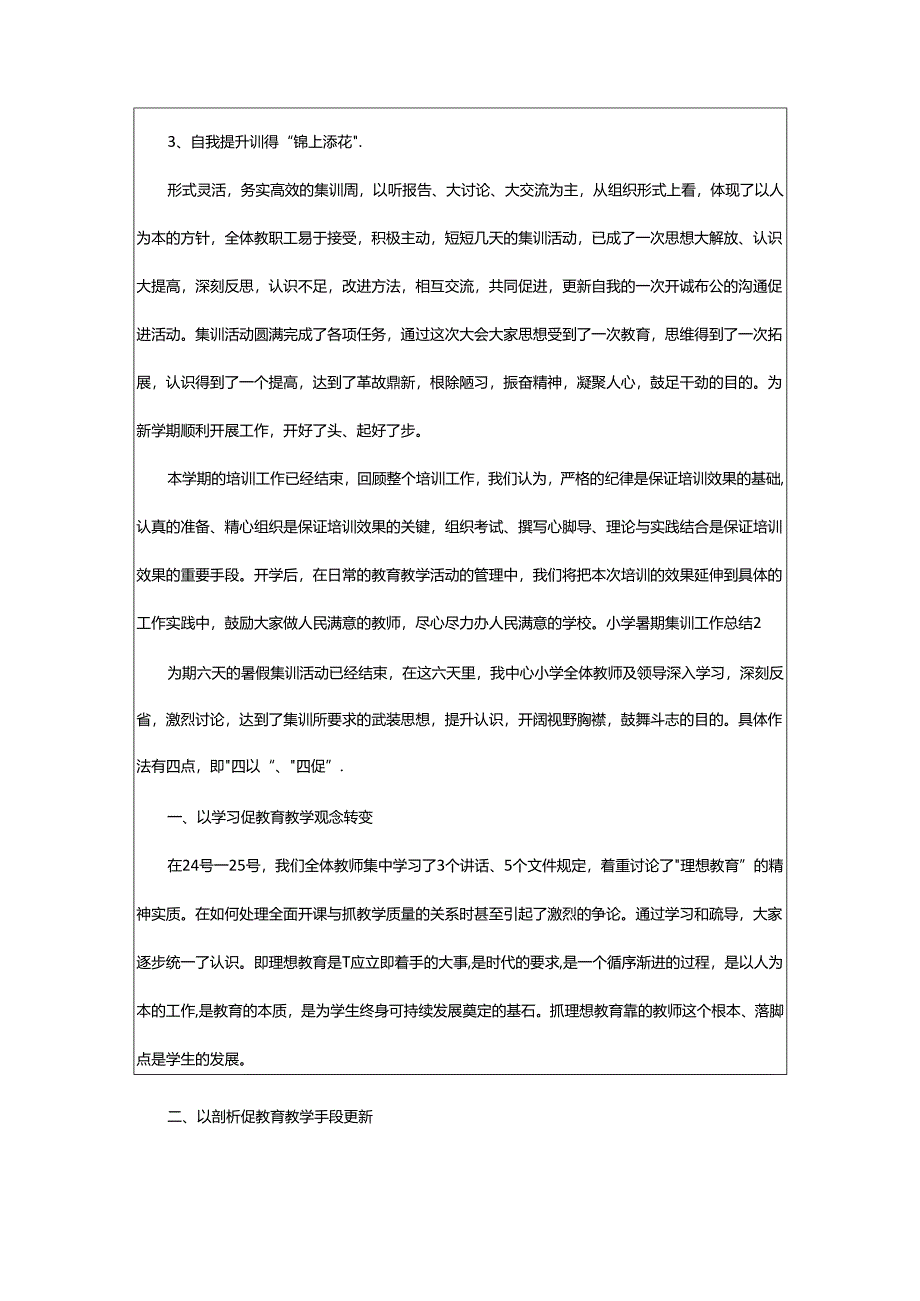 2024年小学暑期集训工作总结.docx_第3页