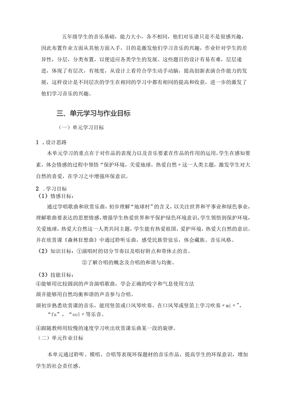 人教版音乐五年级上册《绿色畅想》单元作业设计 (精品案例12页).docx_第3页