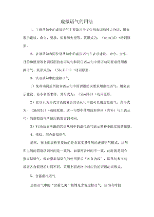 虚拟语气的用法.docx
