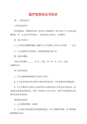 医疗免责协议书范本.docx