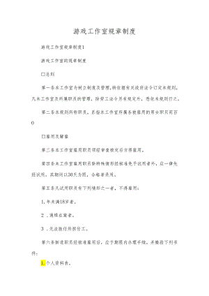 游戏工作室规章制度.docx