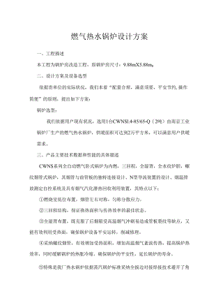 2t燃气热水锅炉设计方案.docx