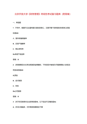 北京开放大学《财务管理》终结性考试复习题库（附答案）.docx
