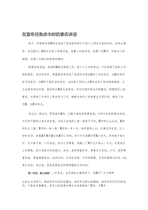 在宣布任免命令时的表态讲话.docx