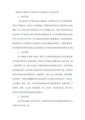 学校开展语言文字规范化达标校建设工作实施方案.docx