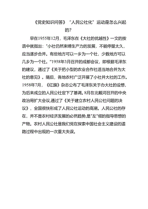 《党史知识问答》“人民公社化”运动是怎么兴起的？.docx