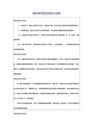 2024年师范生的实习目的.docx