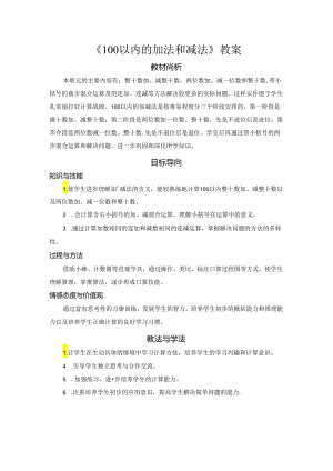 《100以内的加法和减法》教案.docx