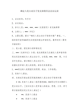 2、确定入党积极分子党支部委员会会议记录.docx
