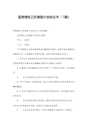 医患慢性乙肝康复计划协议书（3篇）.docx