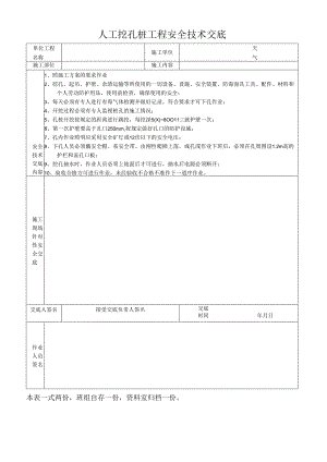 人工挖孔桩工程安全技术交底.docx
