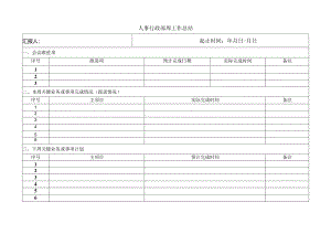 人事行政部周工作总结.docx