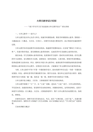 大单元教学设计初探研讨讲座和课例分享.docx