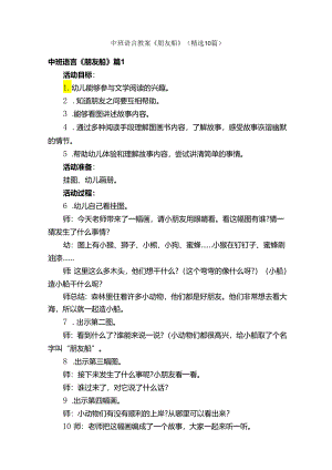 中班语言教案《朋友船》（精选10篇）.docx