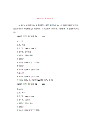 2024会计优秀简历版本.docx