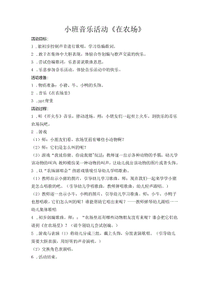 小班音乐活动《在农场》.docx