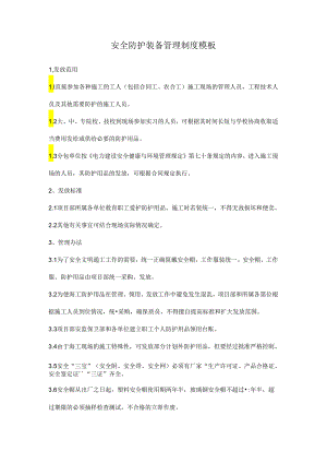 安全防护装备管理制度模板.docx