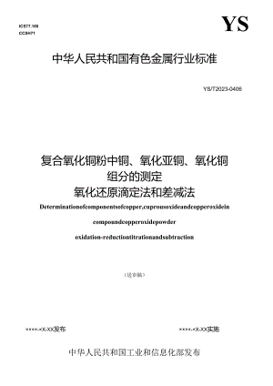 《复合氧化铜粉中铜、氧化亚铜、氧化铜组分的测定 氧化还原滴定法和差减法》.docx