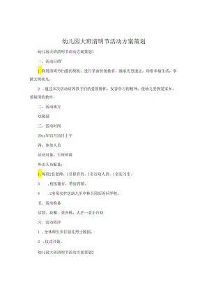 幼儿园大班清明节活动方案策划.docx