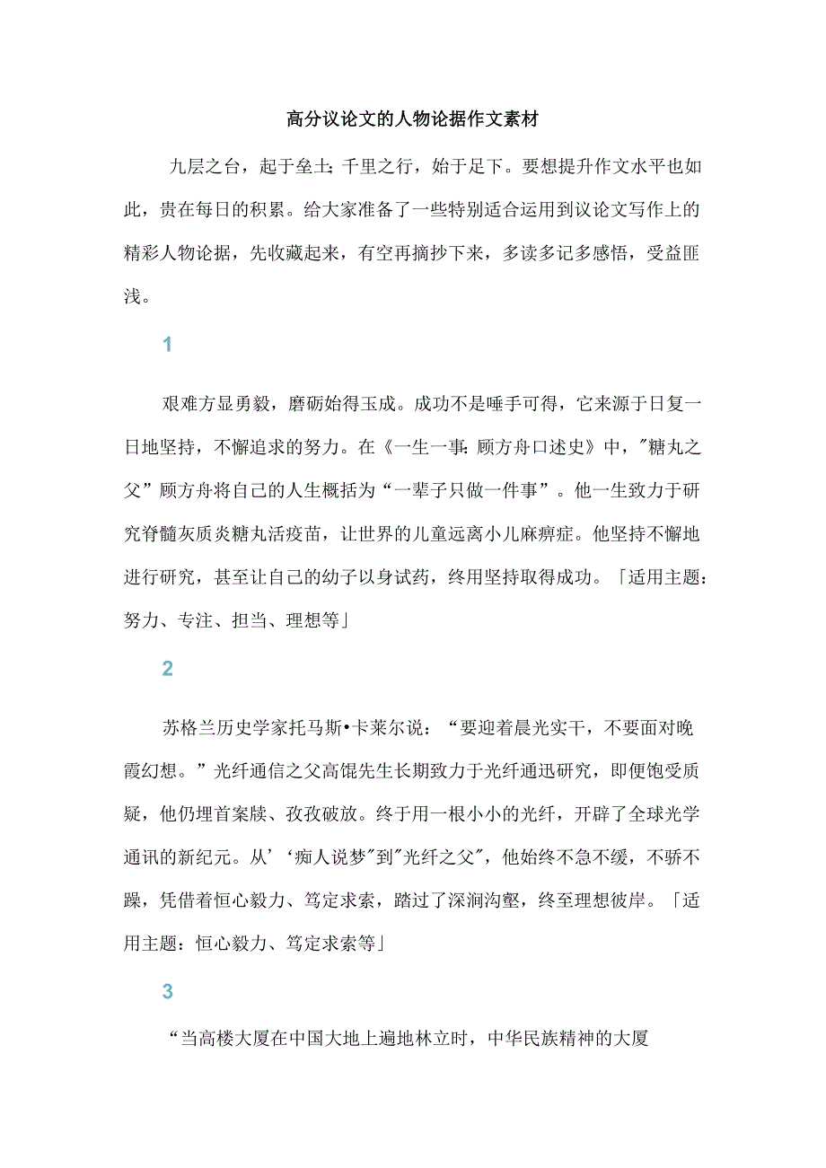 高分议论文的人物论据作文素材.docx_第1页
