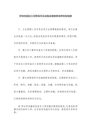 学校校园加工经营场所及设施设备维修保养校验制度.docx