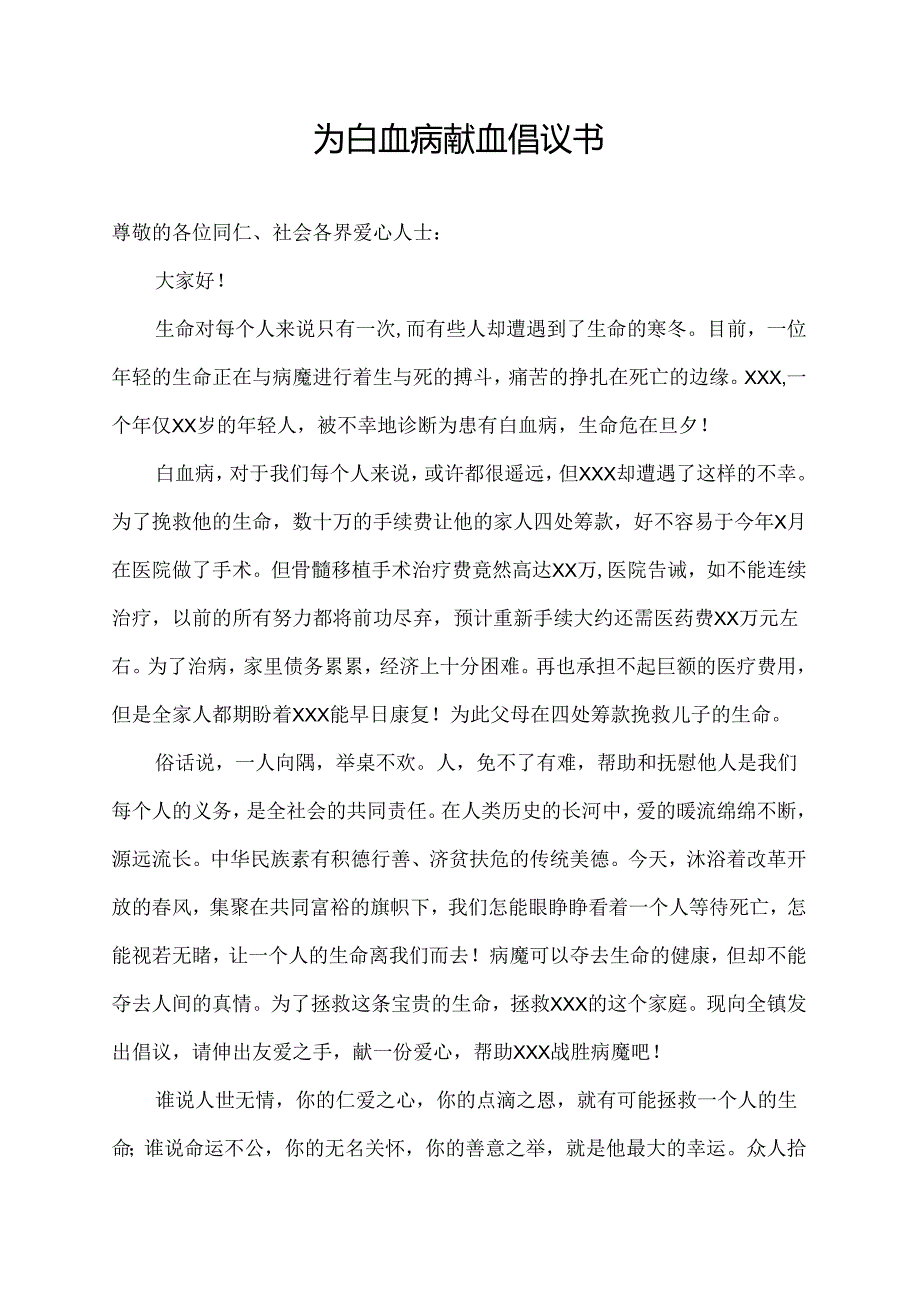 为白血病献血倡议书.docx_第1页