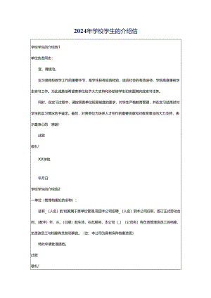2024年学校学生的介绍信.docx