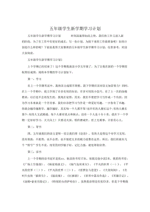 五年级学生新学期学习计划.docx