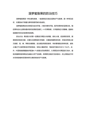 菠萝蜜裂果的防治技巧.docx
