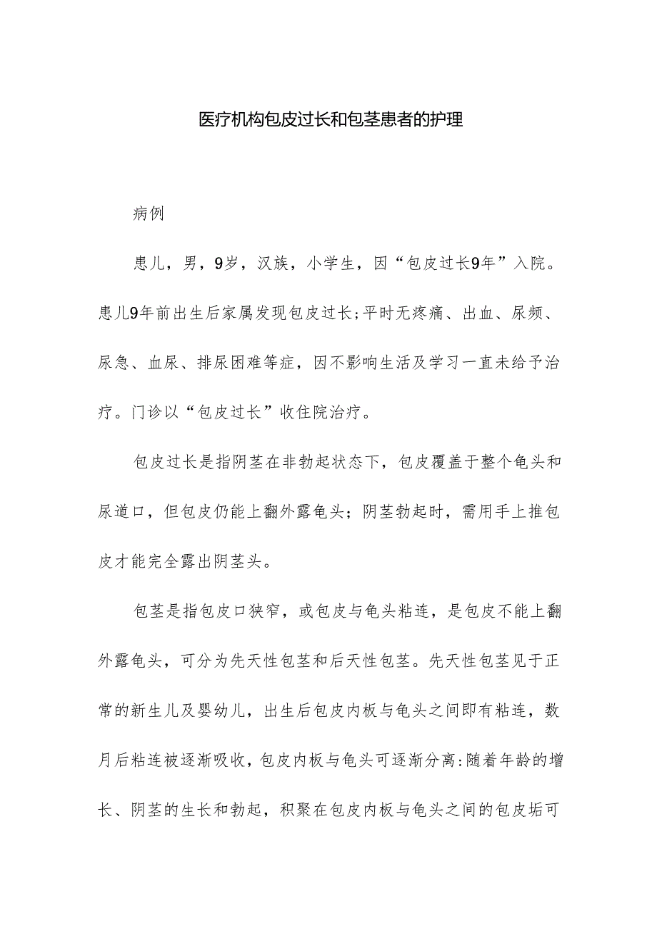 医疗机构包皮过长和包茎患者的护理.docx_第1页