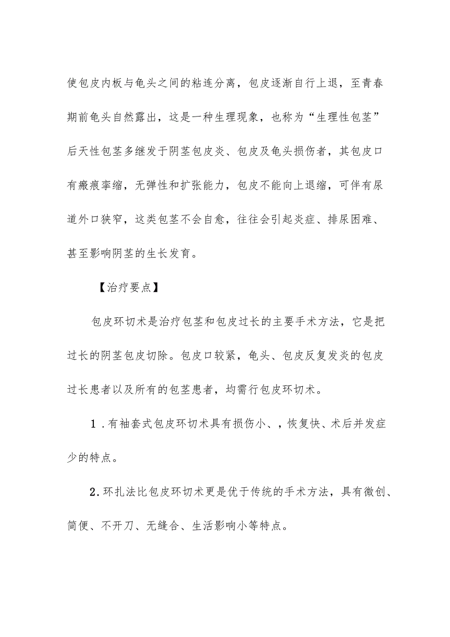 医疗机构包皮过长和包茎患者的护理.docx_第2页