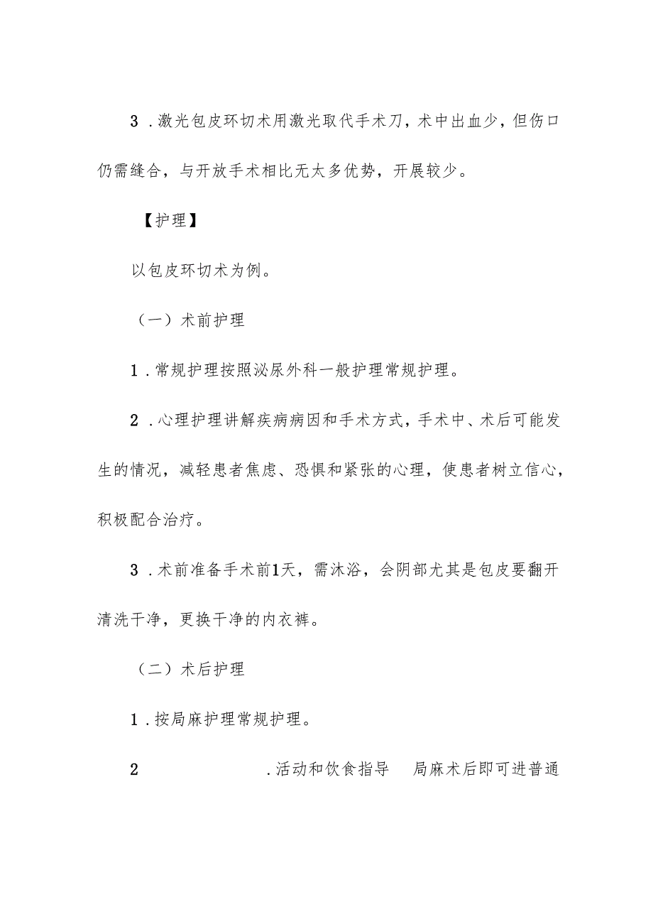 医疗机构包皮过长和包茎患者的护理.docx_第3页