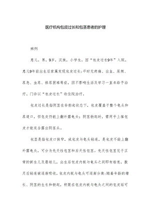 医疗机构包皮过长和包茎患者的护理.docx