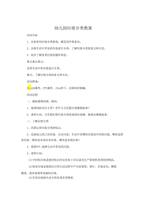 幼儿园垃圾分类教案.docx