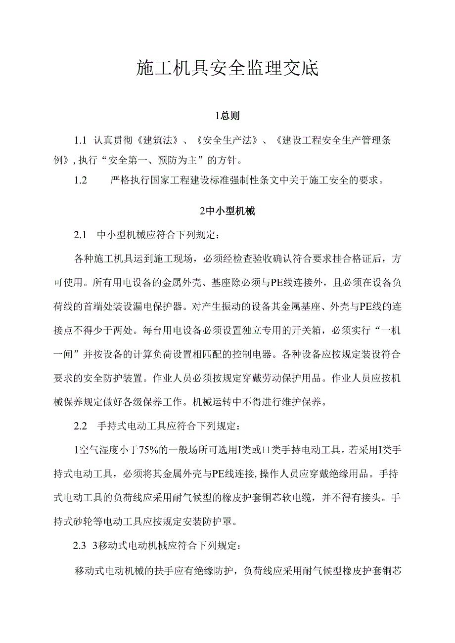 [监理资料]施工机具安全监理交底[2009版].docx_第1页